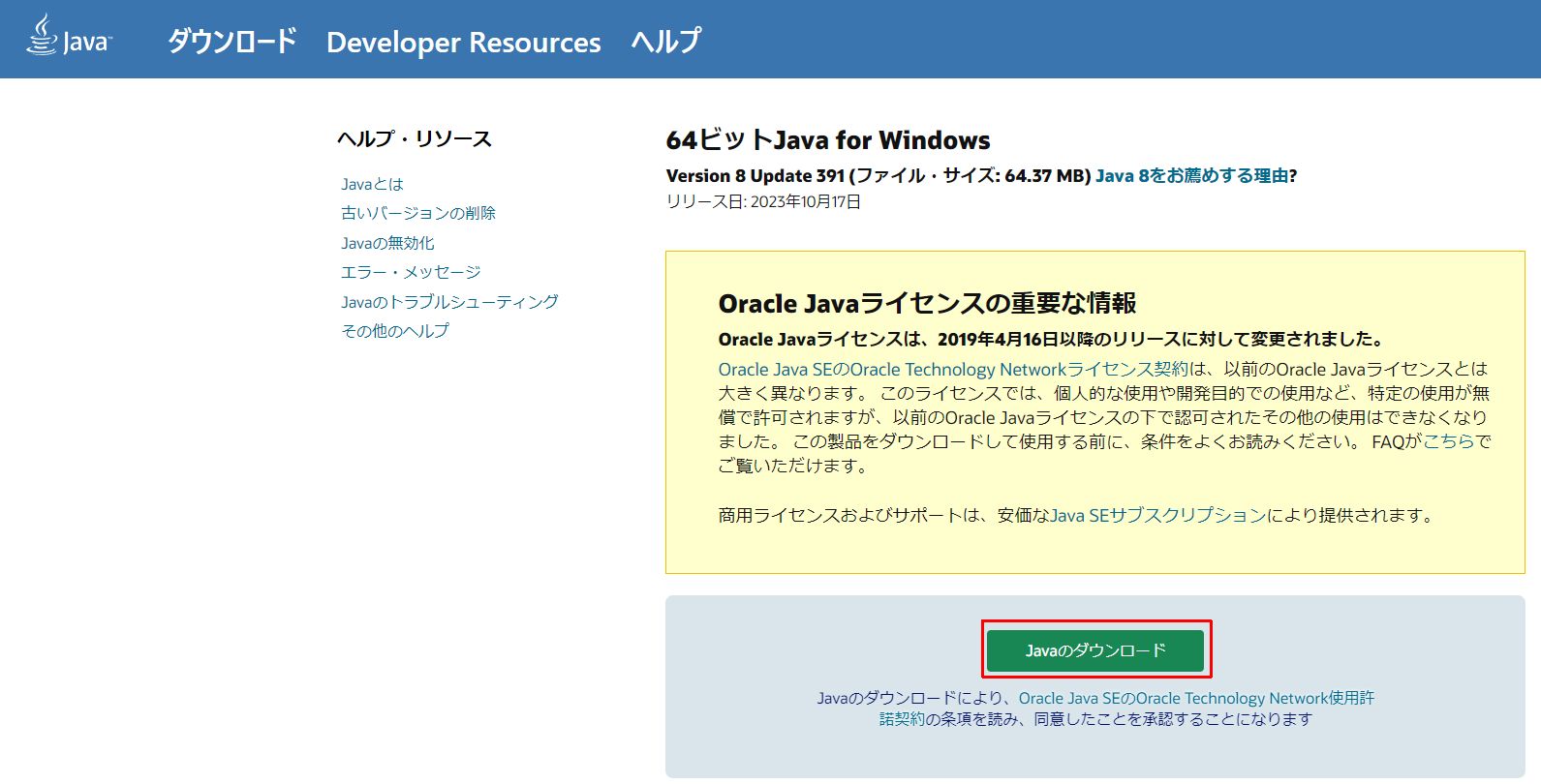 Java：WindowにJava(JRE)をインストールしよう - まだ名前の無い倉庫